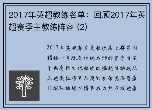 2017年英超教练名单：回顾2017年英超赛季主教练阵容 (2)