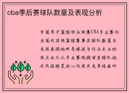 cba季后赛球队数量及表现分析
