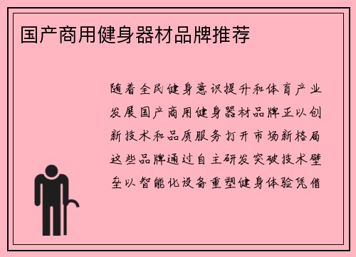 国产商用健身器材品牌推荐