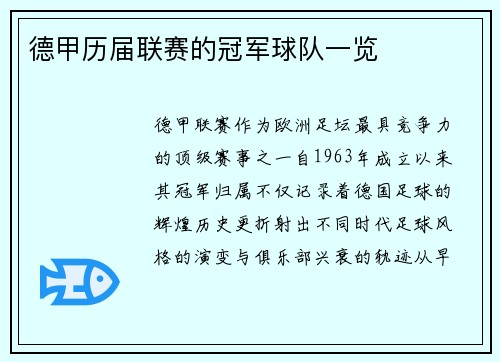 德甲历届联赛的冠军球队一览