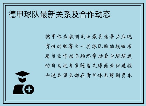 德甲球队最新关系及合作动态