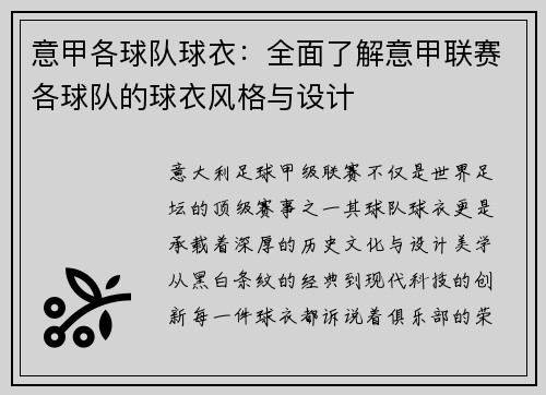 意甲各球队球衣：全面了解意甲联赛各球队的球衣风格与设计