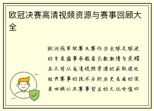 欧冠决赛高清视频资源与赛事回顾大全