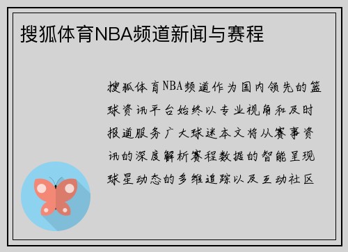 搜狐体育NBA频道新闻与赛程