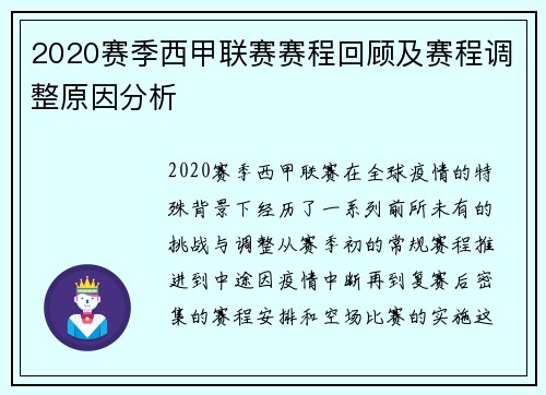 2020赛季西甲联赛赛程回顾及赛程调整原因分析