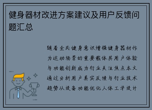 健身器材改进方案建议及用户反馈问题汇总