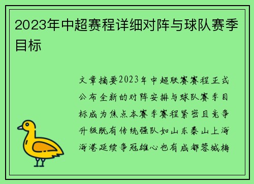 2023年中超赛程详细对阵与球队赛季目标