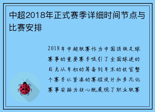 中超2018年正式赛季详细时间节点与比赛安排