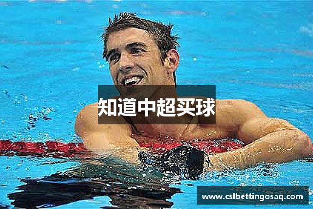 知道中超买球